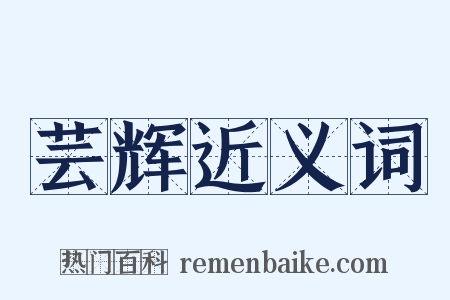 芸辉近义词是什么意思的图片